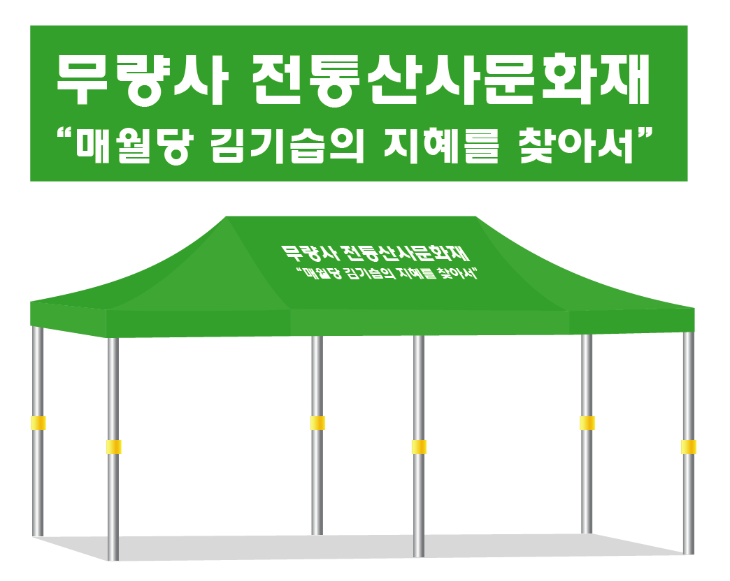 무량사전통산사문화재.PNG