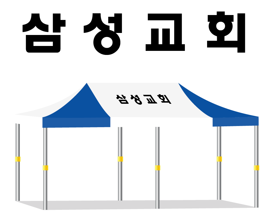 삼성교회.PNG