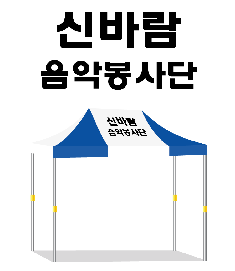 신바람음악봉사단.PNG