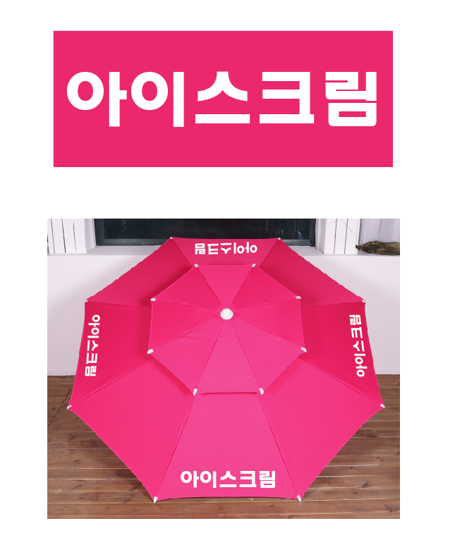 아이스크림 파라솔.PNG