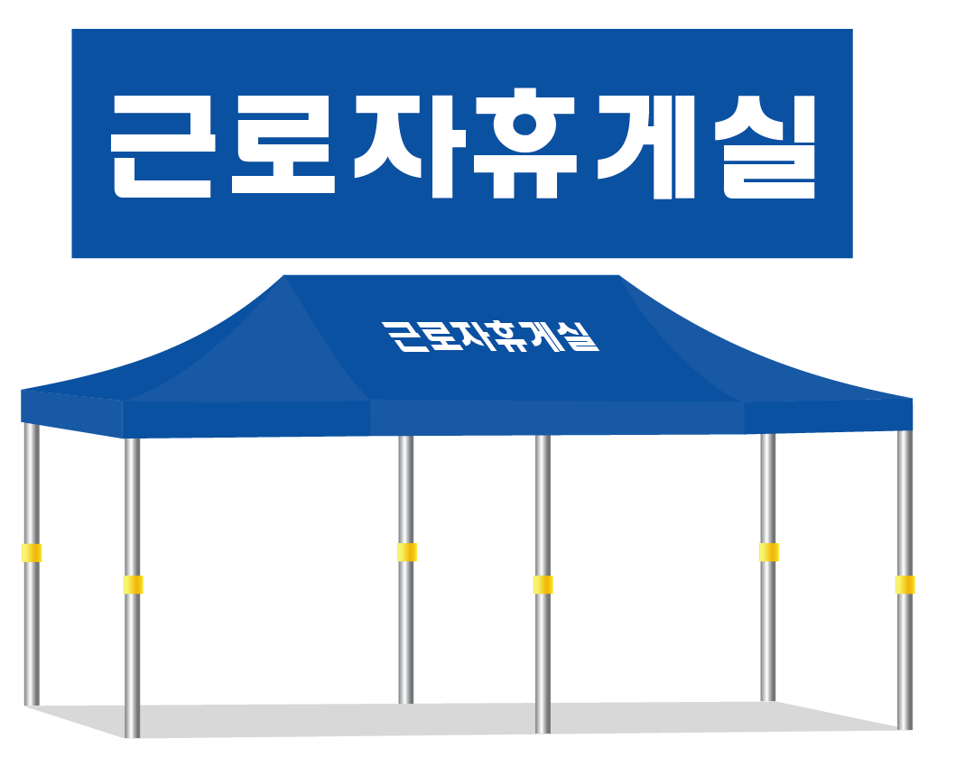 근로자휴게실.PNG