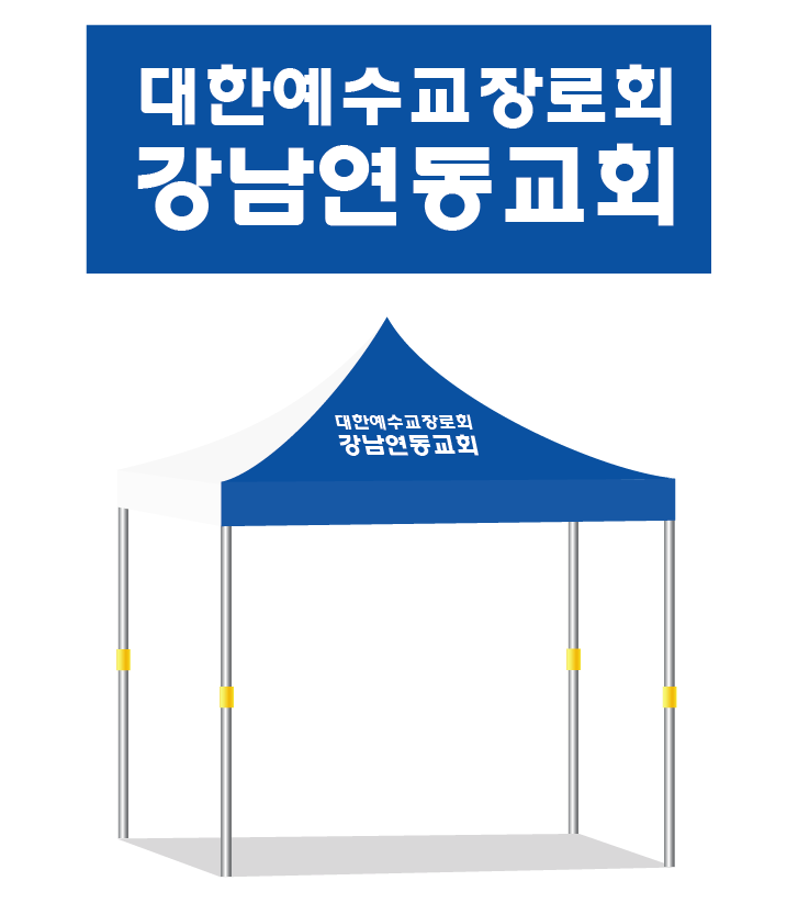 강남연동교회.PNG