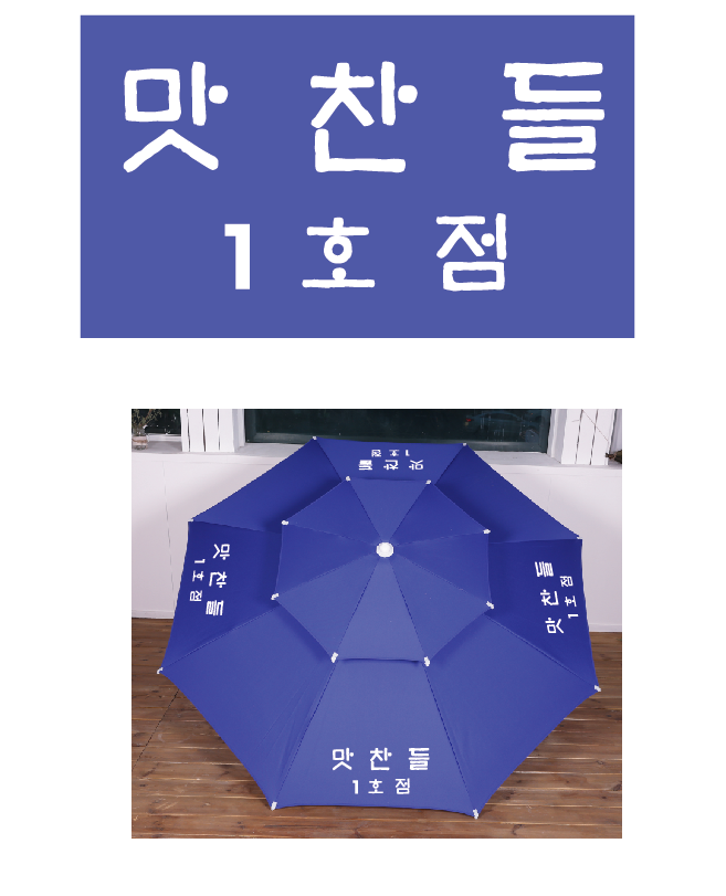 맛찬들 청색 파라솔.PNG