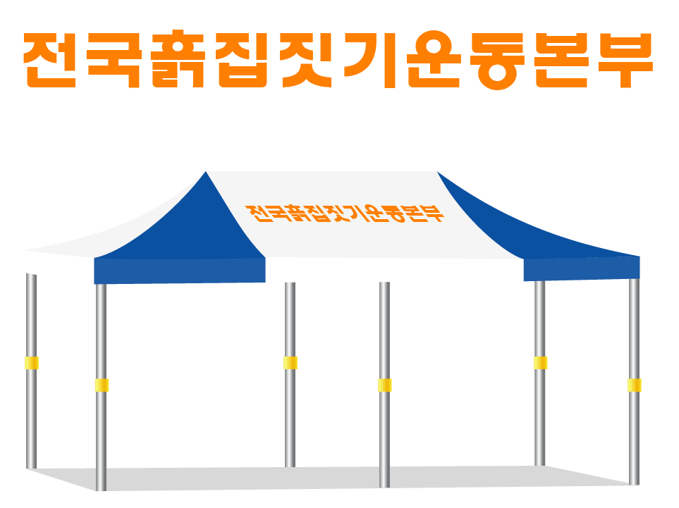 전국흙집짓기.PNG