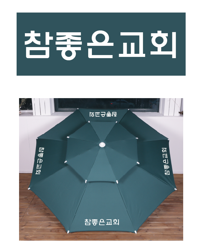 참좋은교회 파라솔.PNG