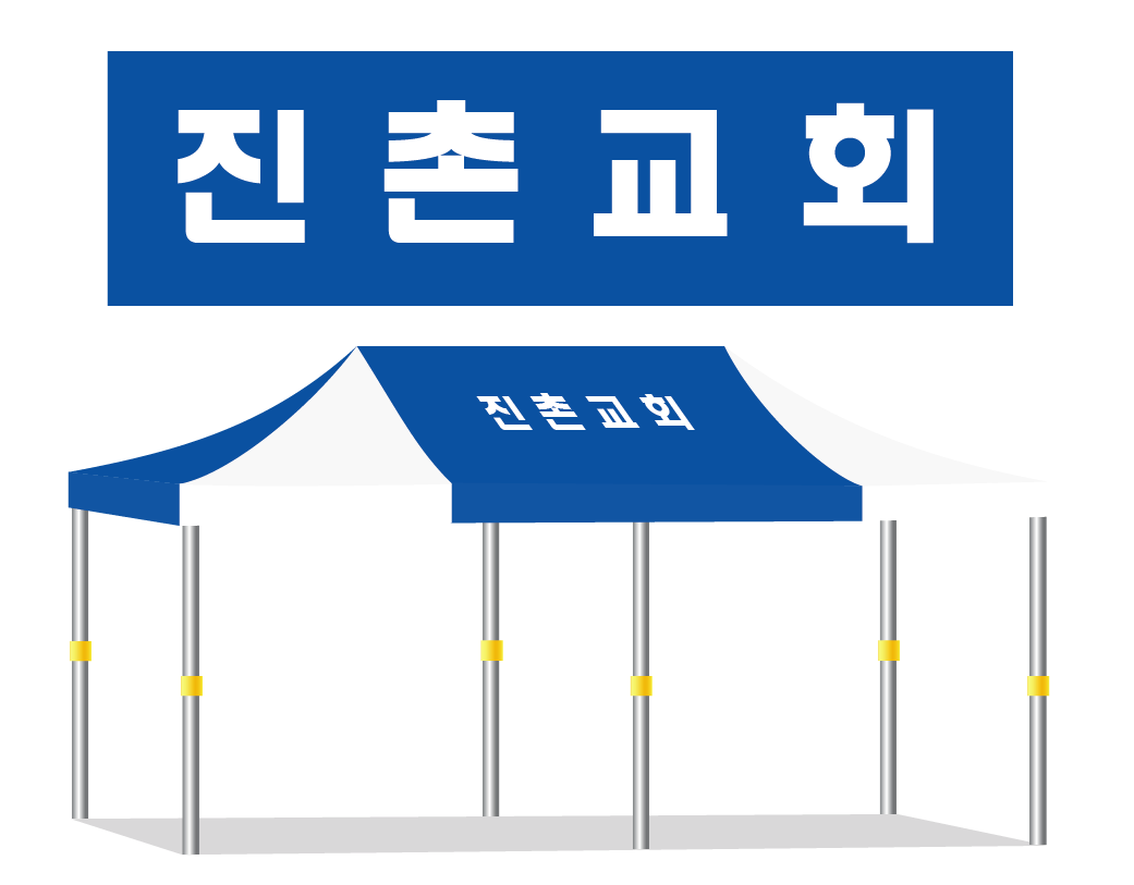 진촌교회.PNG