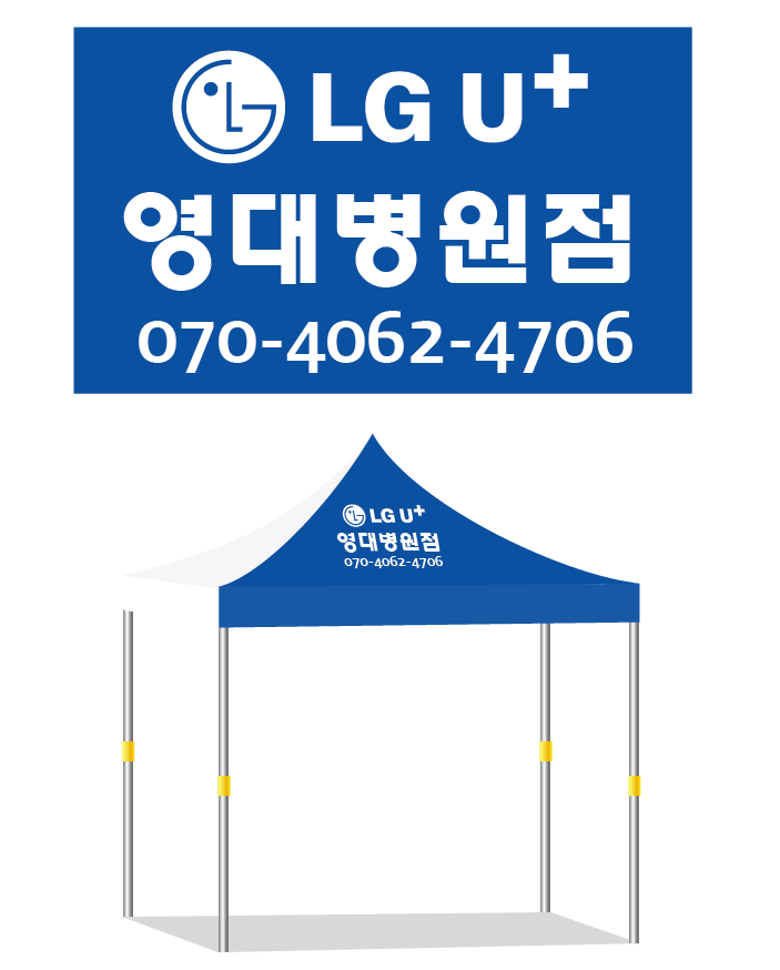 유플러스 영대병원점.PNG