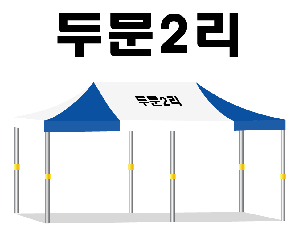 두문2리.PNG