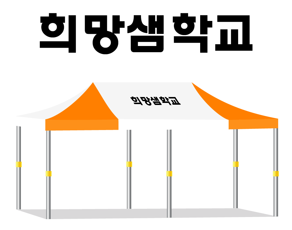 희망샘학교.PNG