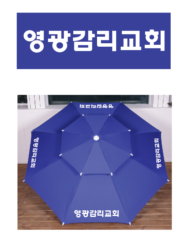 영광감리교회 파라솔.PNG