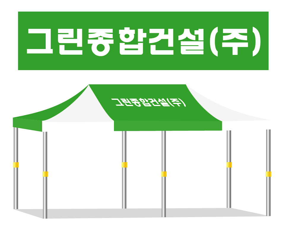 그린종합건설.PNG