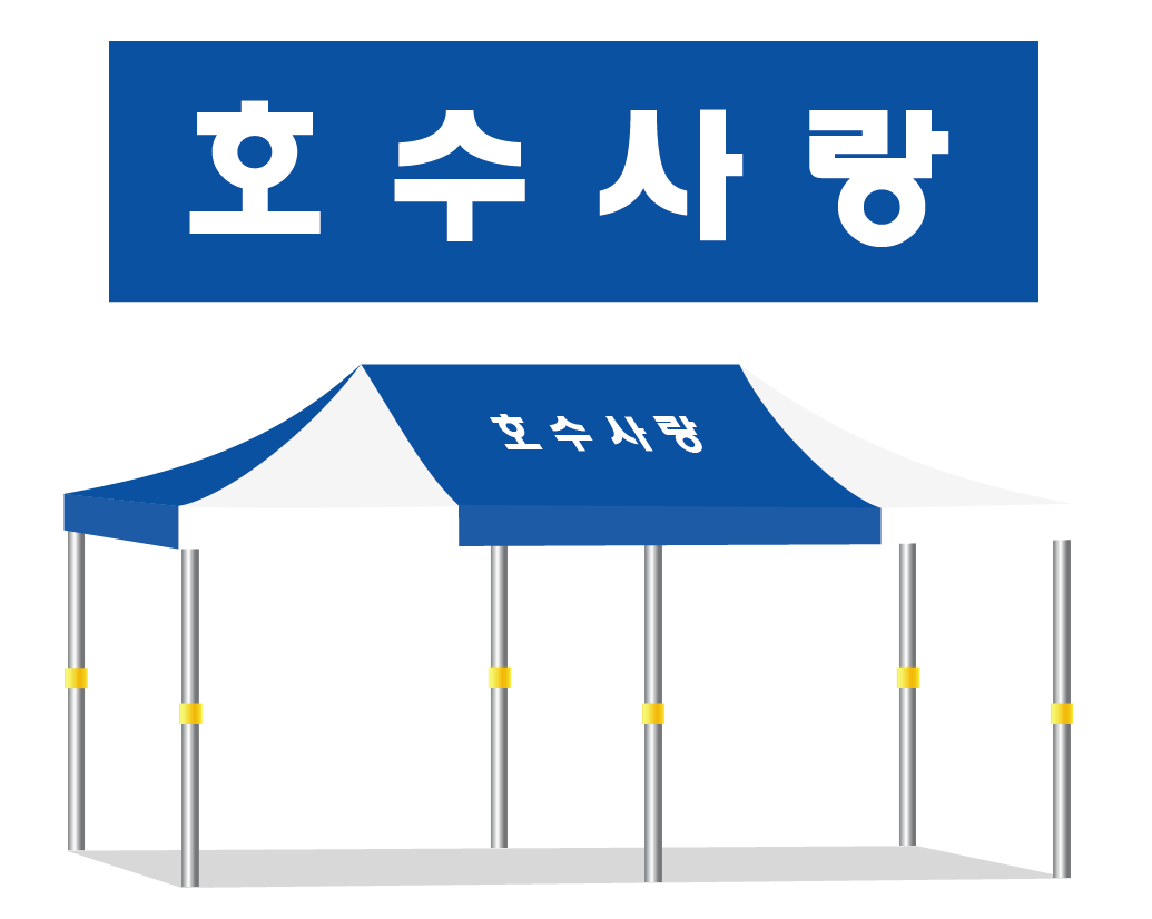 호수사랑.PNG