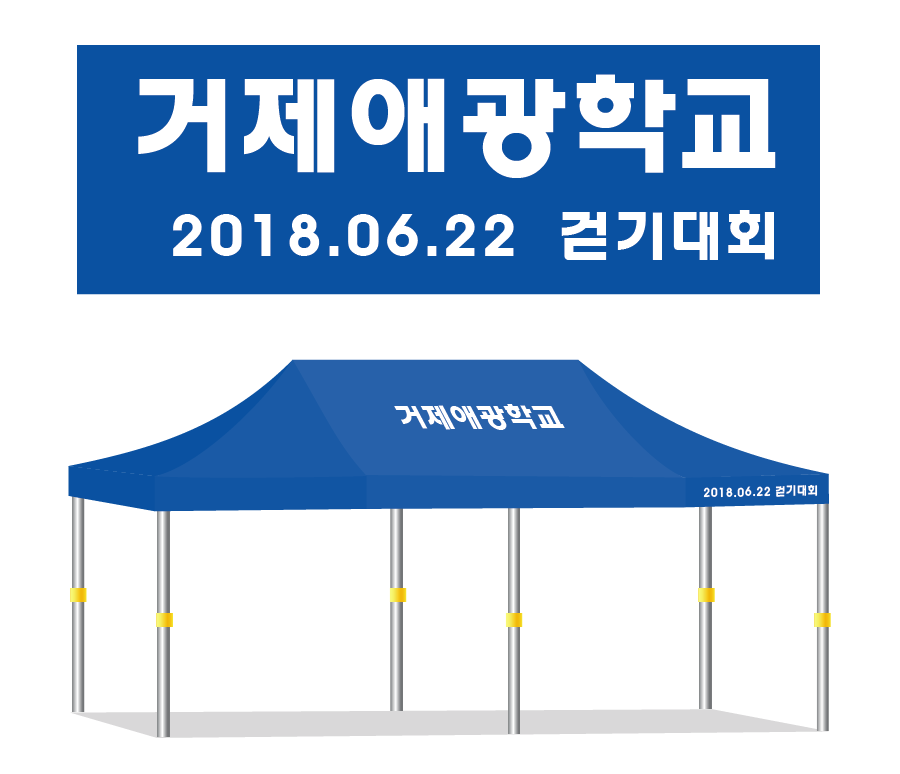 거제애광학교 걷기대회.PNG