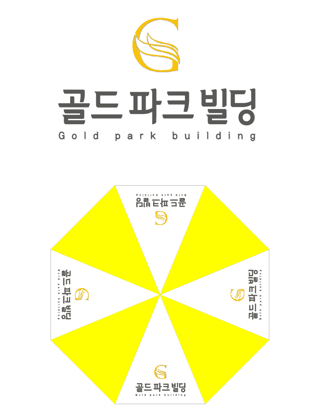 골드파크빌딩 파라솔인쇄.PNG