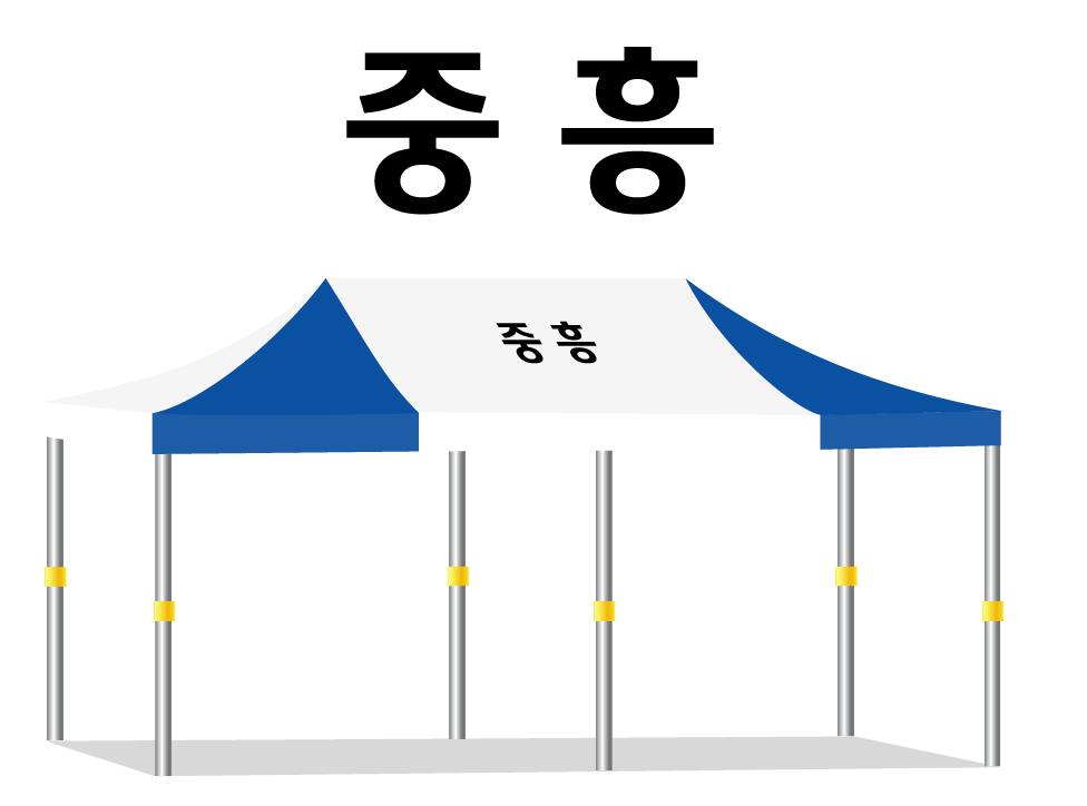 중흥.PNG