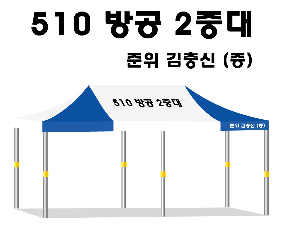 510방공2중대.PNG