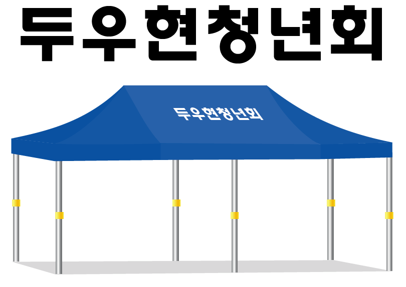 두우청년회.PNG
