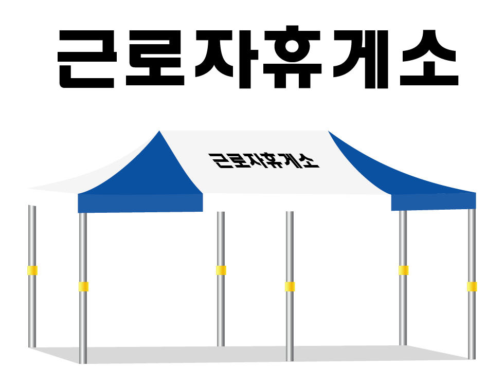근로자휴게소.PNG