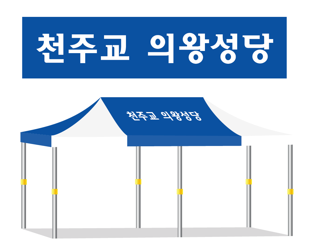 의왕성당.PNG