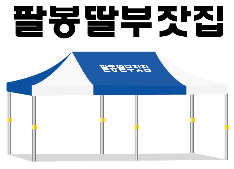 팔봉딸부잣집.PNG