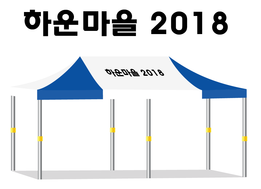 하운마을2018.PNG