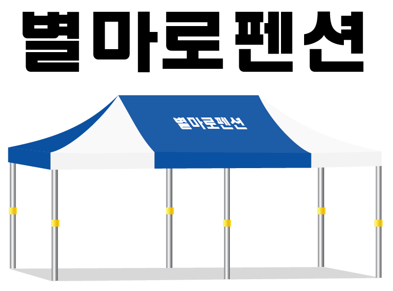 별마로펜션.PNG