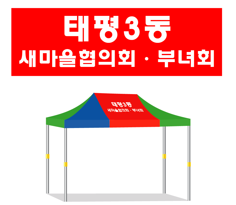 태평3동 새마을협의회.PNG