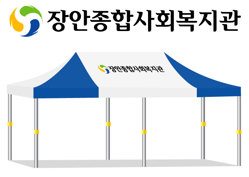 장안종합사회복지관.PNG