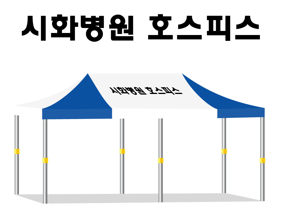 시화병원 호스피스.PNG