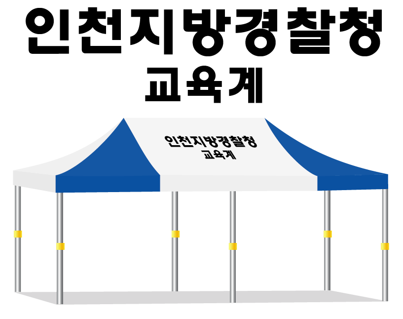 인천지방경찰청.PNG