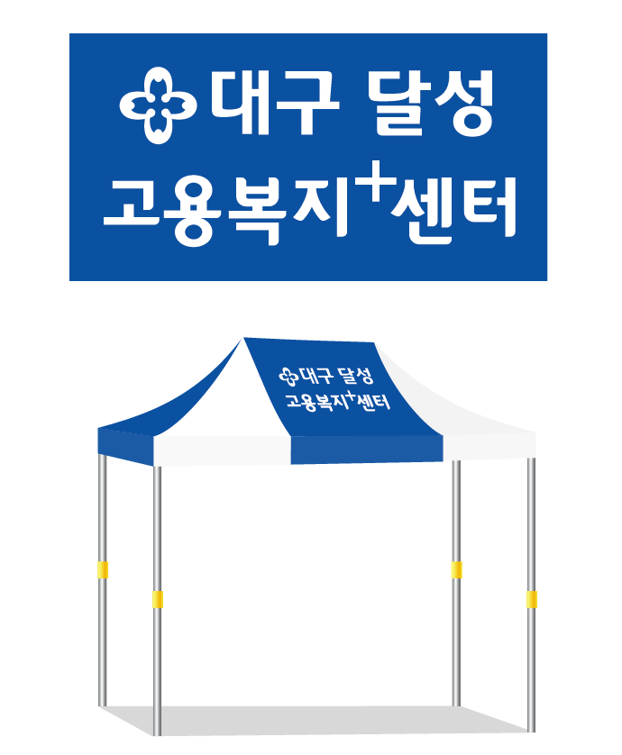 대구달성고용복지센터.PNG