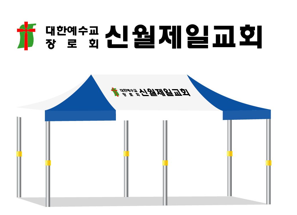 신월제일교회 백청.PNG