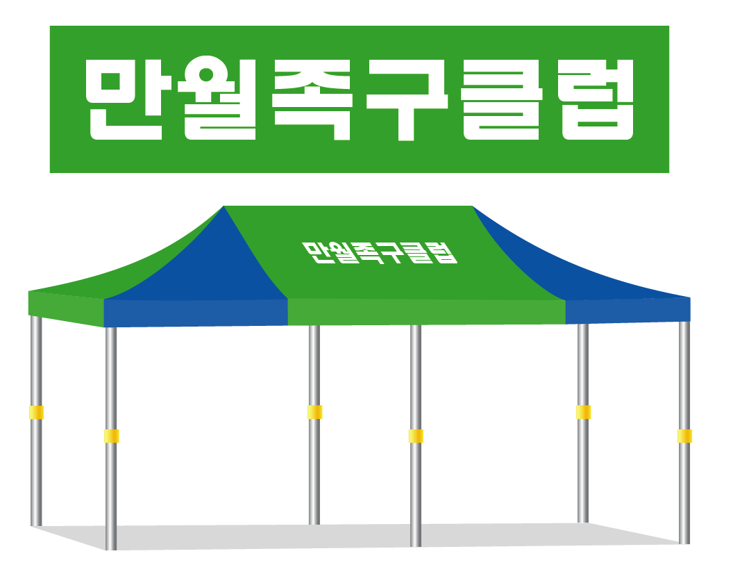 만월족구클럽.PNG