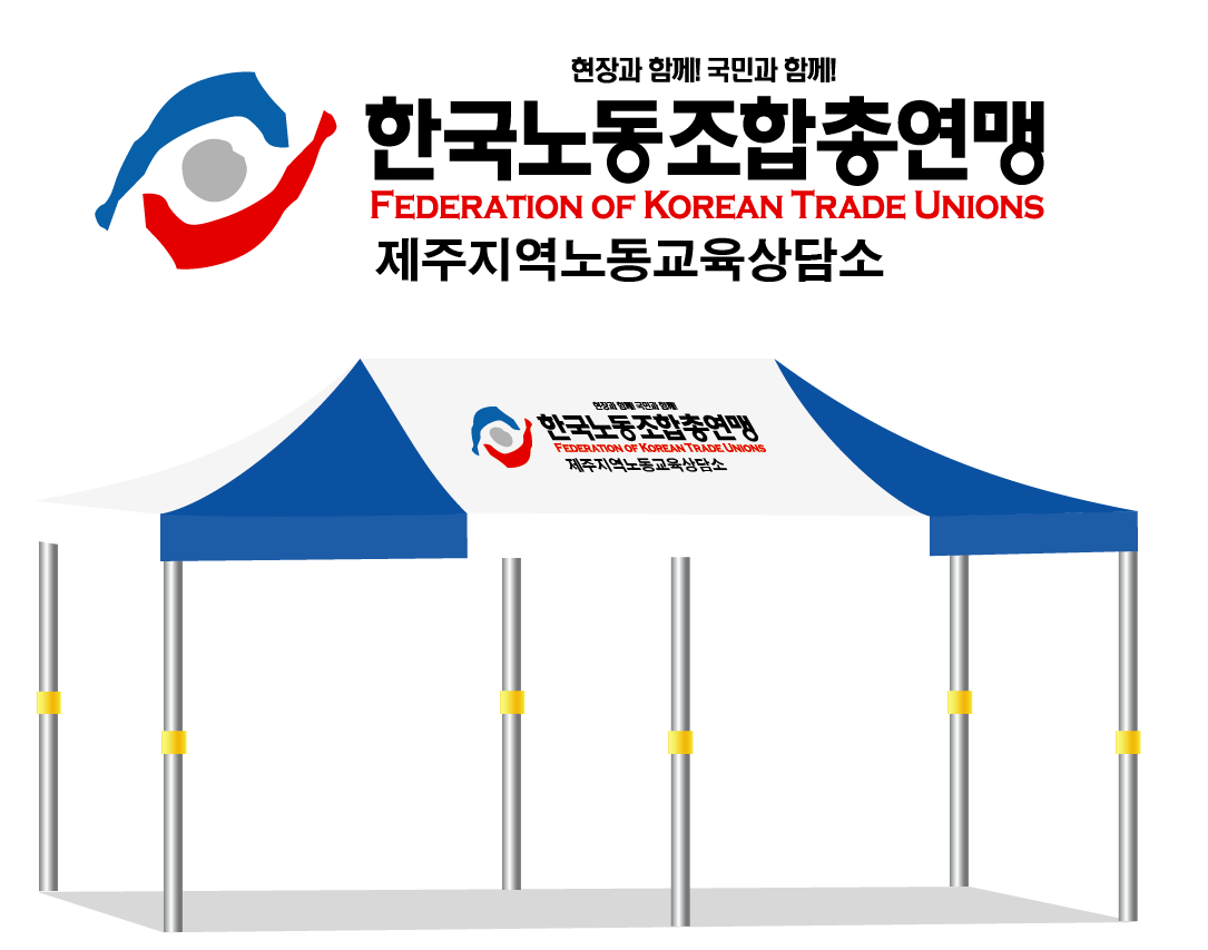 한국노동조합총연맹.PNG