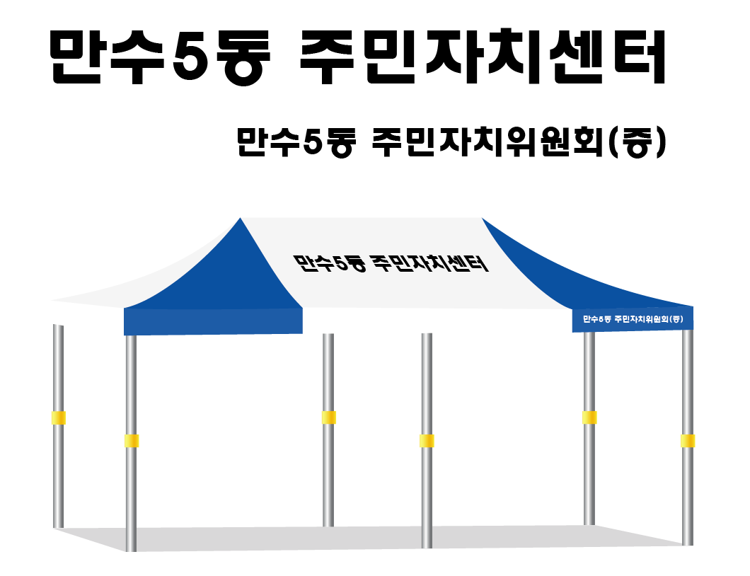 만수5동 주민자치센터.PNG