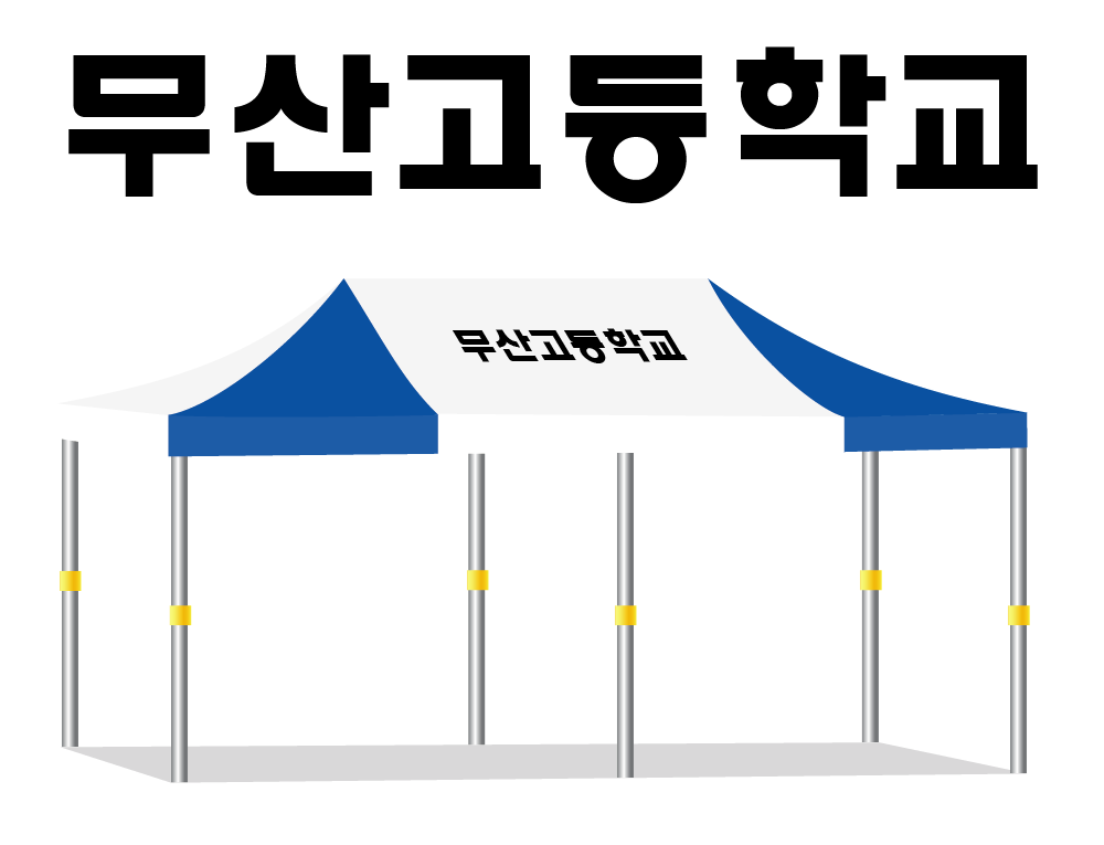 무삼고등학교.PNG