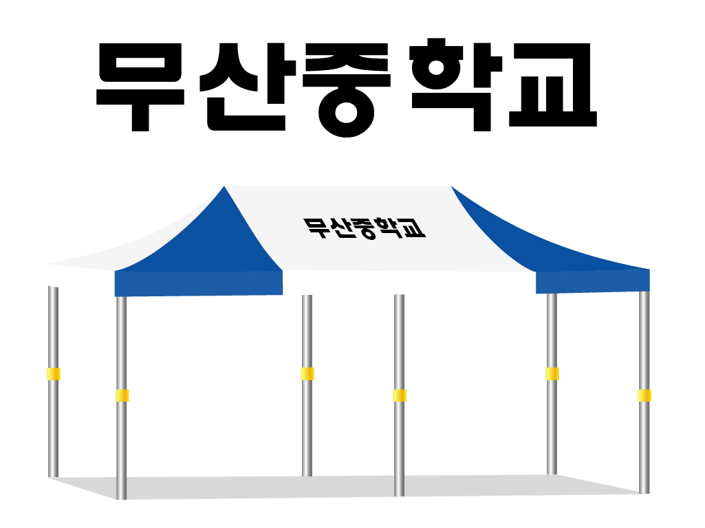 무산중학교.PNG