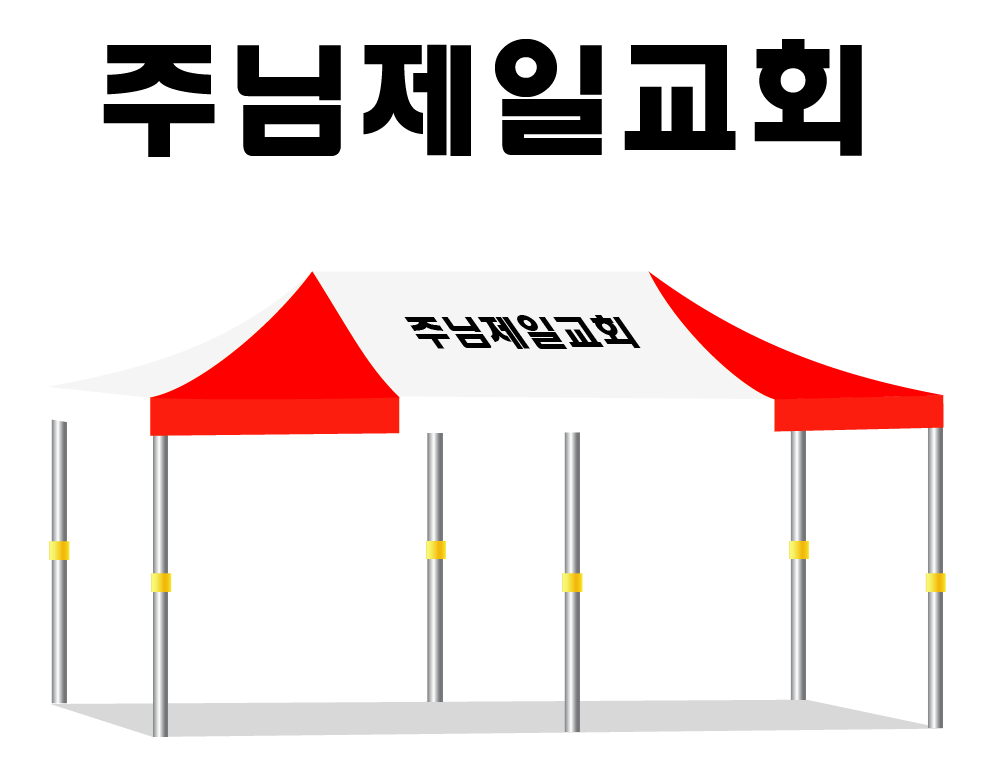 주님제일교회.PNG