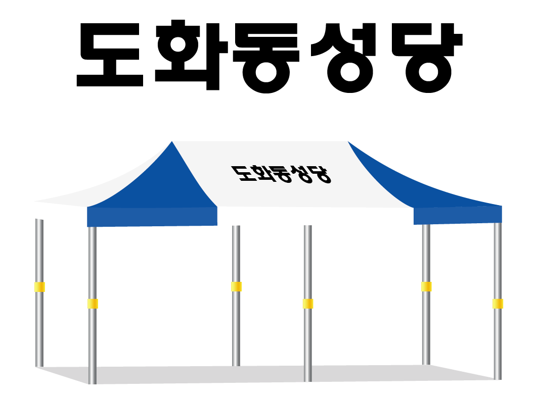 도화동성당.PNG