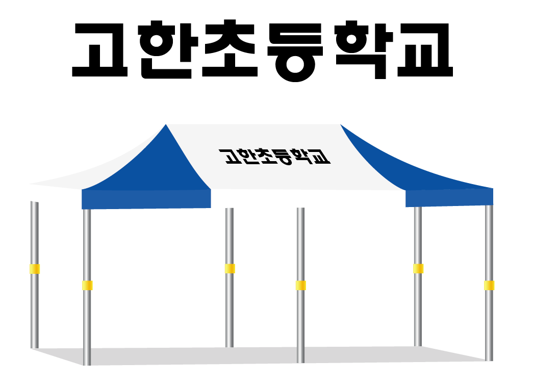 고한초등학교.PNG