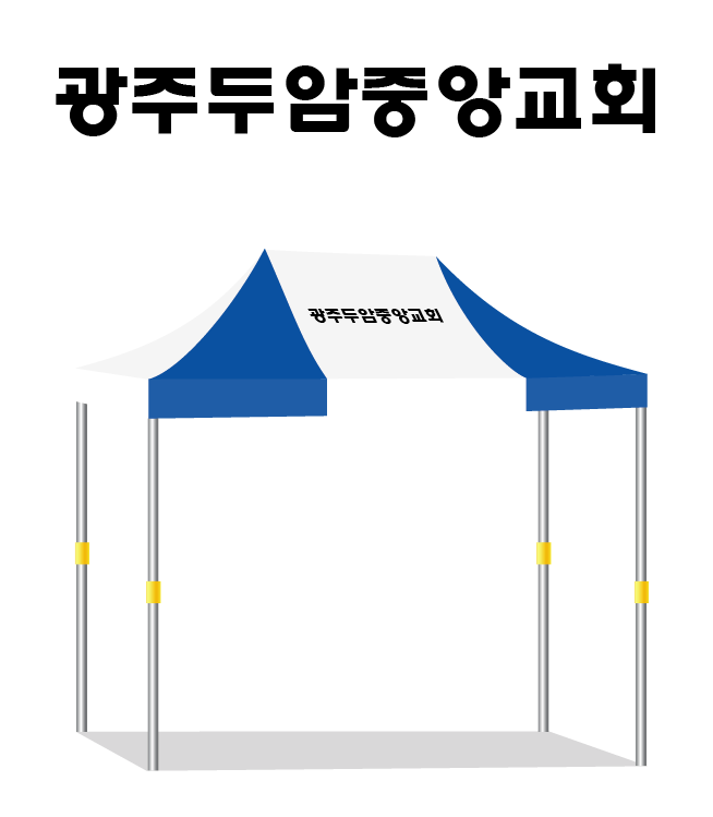 광주두암중앙교회.PNG