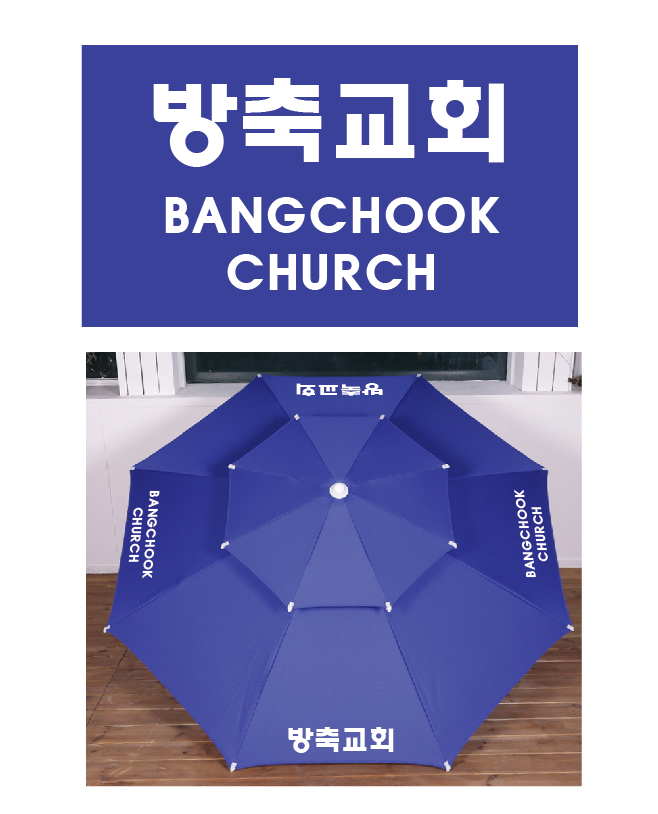 방축교회 파라솔.PNG