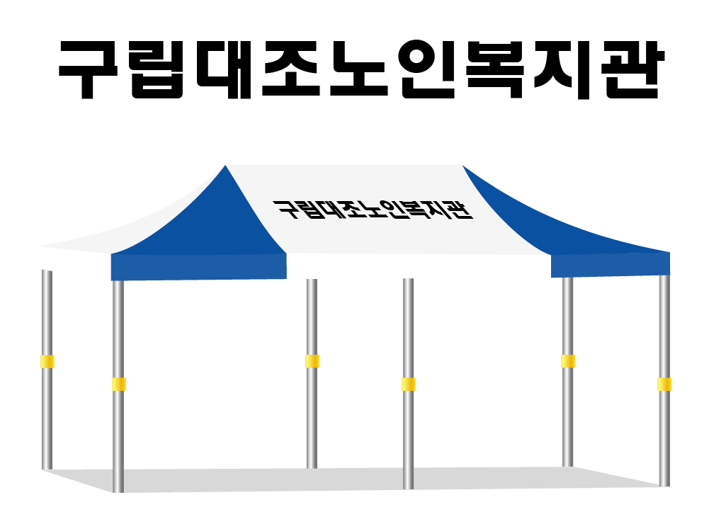 구립대조노인복지관.PNG