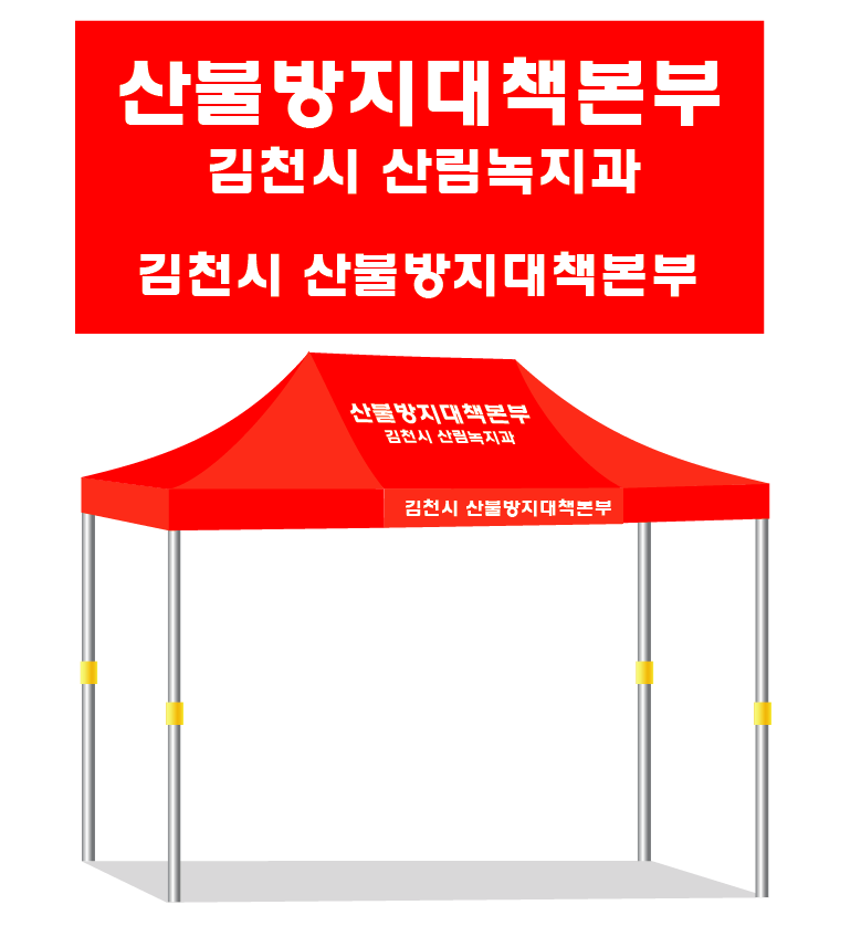 김천시 산불방지대책본부.PNG
