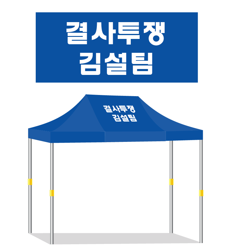 결사투쟁.PNG