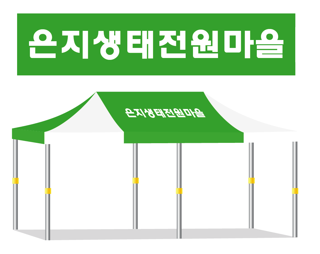 은지생태전원마을.PNG