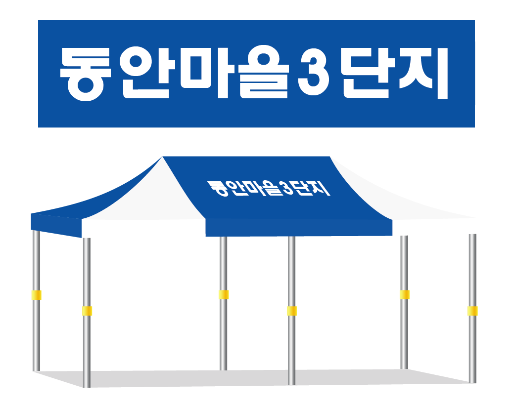 동안마을3단지 청백.PNG