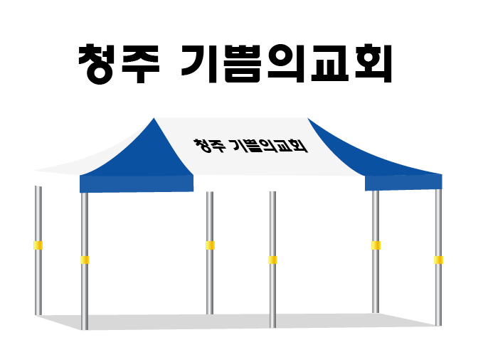 청주 기쁨의교회.PNG
