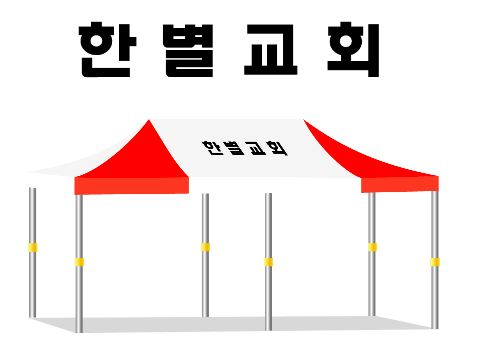 한별교회.PNG