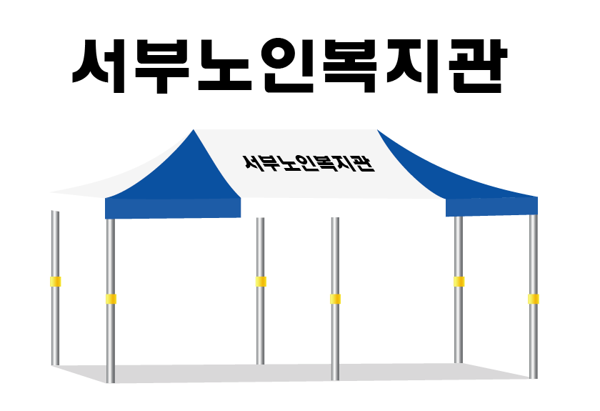 서부노인복지관.PNG